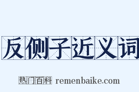 反侧子近义词是什么意思的图片